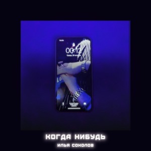 Когда-нибудь (Explicit)