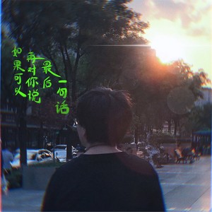 如果可以再对你说最后一句话 (Inst.)