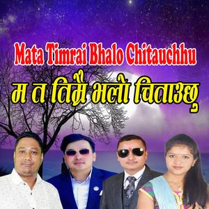 Mata Timrai Bhalo Chitauchhu (feat. Sujan Baraili, Mina Adhikari & Krishna Reule)