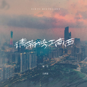 请带我去江南西 (伴奏)