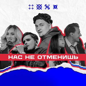 Нас не отменишь