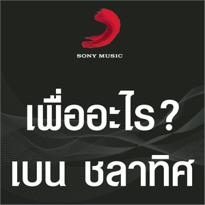 เพื่ออะไร?