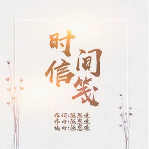 时间信笺