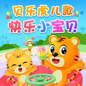 快乐小宝贝