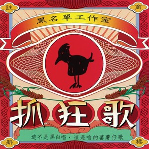 抓狂 - 黑名单工作室封面