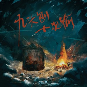 一样乐队 - 九头刨十次输Demo