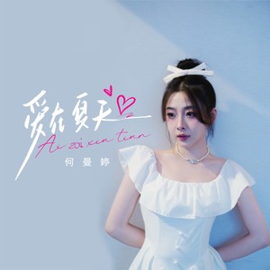 爱在夏天 - 何曼婷封面