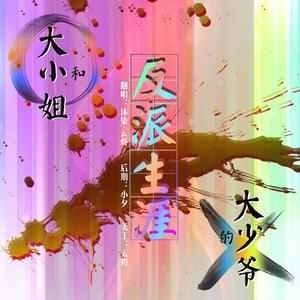 大小姐和大少爷的反派生涯 (冷漠版)