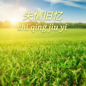 MC秋凉 - 失情记忆