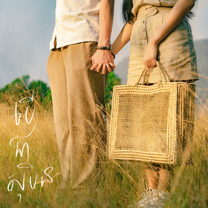 បើជាសុបិន...