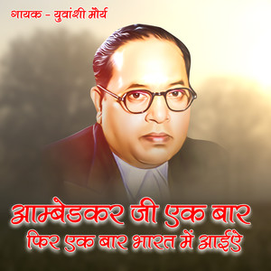 Ambedkar Ji Ek Baar Phir Bharat Me Aaiye