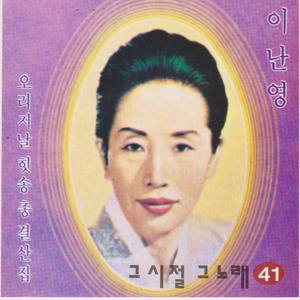 그시절 그노래 41집 (이난영)