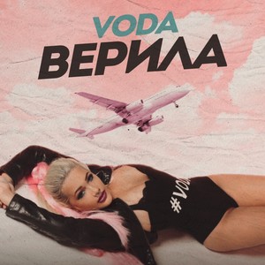 Верила