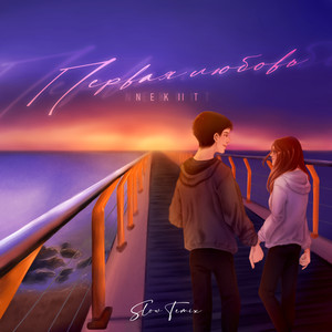 Вся эта любовь (Slow Version)