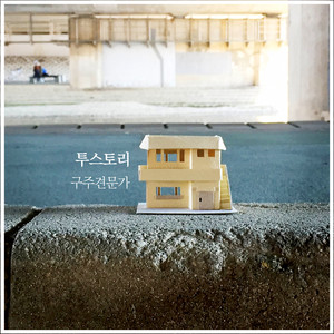 구주견문가 (GUJUGYUNMOONGA)