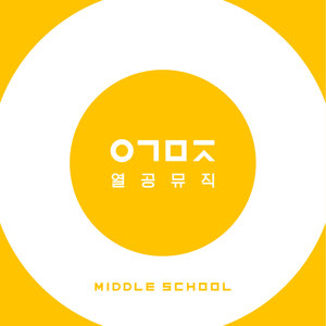 열공뮤직 Middle School (Thermal Music Middle School)