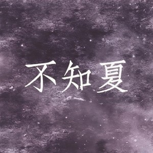 不知夏