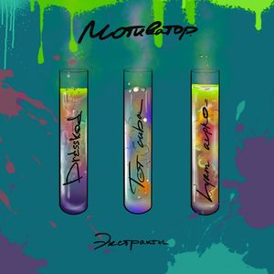 Мотиватор. Экстракты (Explicit)