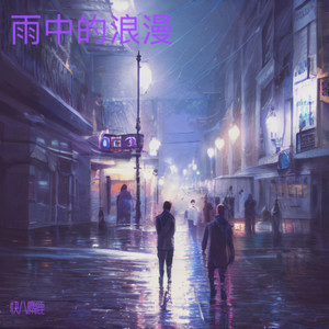雨中的浪漫封面
