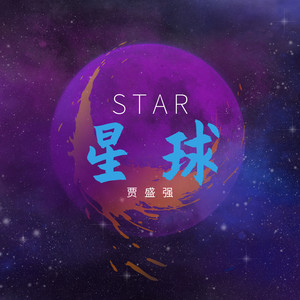 贾盛强 - 星球 (伴奏)