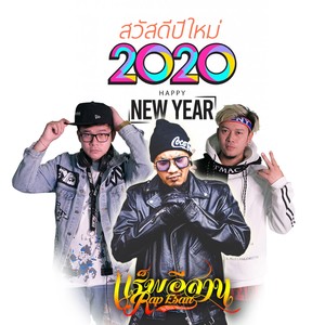 รวมเพลงฮิตแร็พอีสาน (สวัสดี ปีใหม่ 2020)