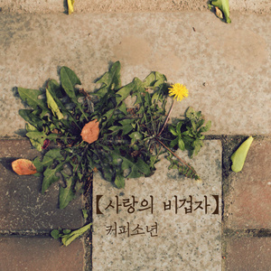 사랑의 비겁자 (爱情的懦夫)