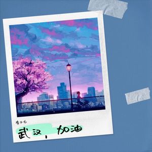 武汉，加油