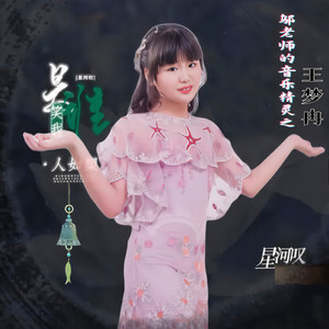 星河叹 (少女版)