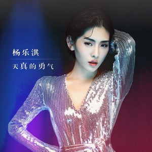 杨乐淇 - 闪耀 (伴奏)