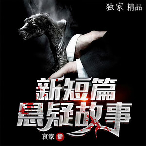 哀家 - 幽冥诡匠87深宫怨灵