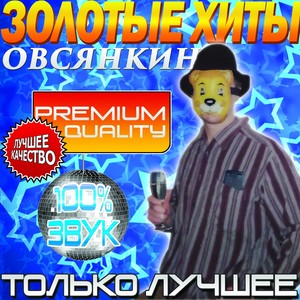 Золотые хиты (Explicit)