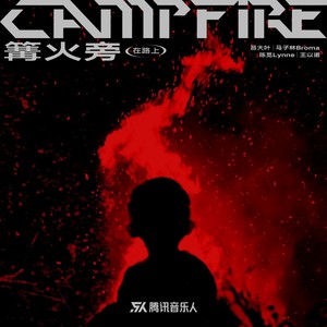 篝火旁（在路上）封面