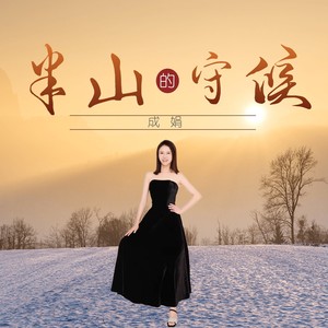 半山的守候 (伴奏)