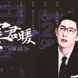 季肖冰应援曲《冰寒君暖》