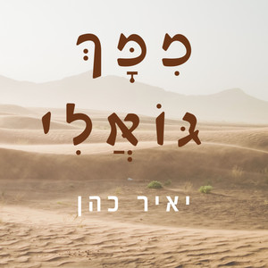 ממך גואלי