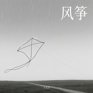 风筝 - 于昊洋封面