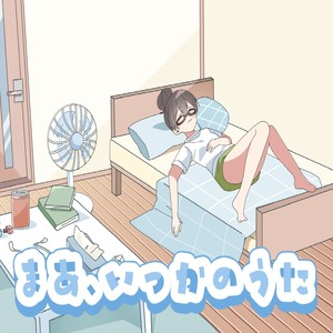 まあ、いっかのうた