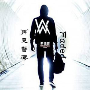 Alan Walker-Faded&再见警察 (竹笛、二胡与人声) (新怪音) (新怪音MonsterMusic / 梁晶晶 / 徐泽灏 / 周光明啊 remix)