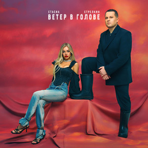 Ветер в голове