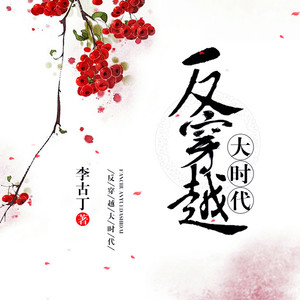 第001集_反穿越大时代