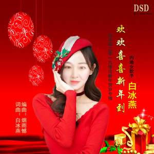 欢欢喜喜新年到