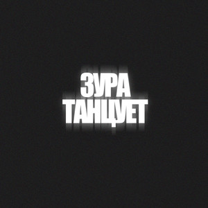 ЗУРА ТАНЦУЕТ (Hard Version)
