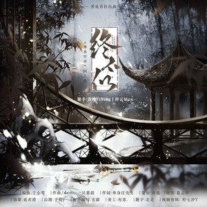 终不似 —《淮水竹亭·原创同人曲.》和声伴奏