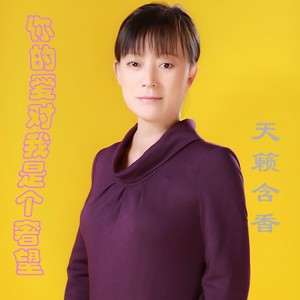 你的爱对我是个奢望