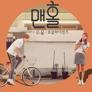 맨홀 OST Part.2 (MANHOLE OST Part.2)