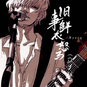 旧事鲜衣驽马 (DJ版)