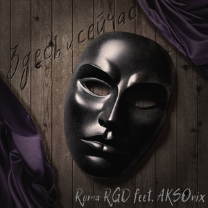 Здесь и сейчас (Explicit)