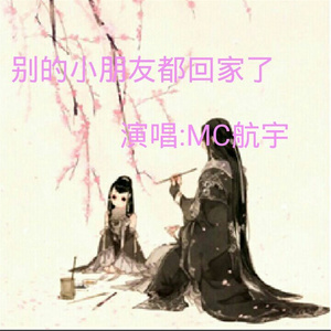 别的小朋友都回家了