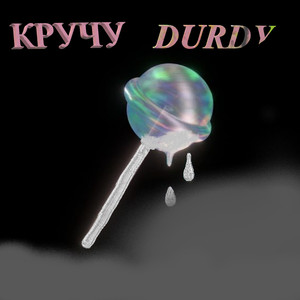 Кручу (Explicit)