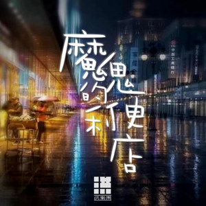 魔鬼便利店